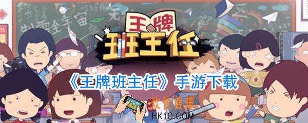 王牌班主任手机下载_王牌班主任手游下载地址