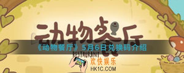 动物餐厅5月6日兑换码是什么_5月6日兑换码介绍