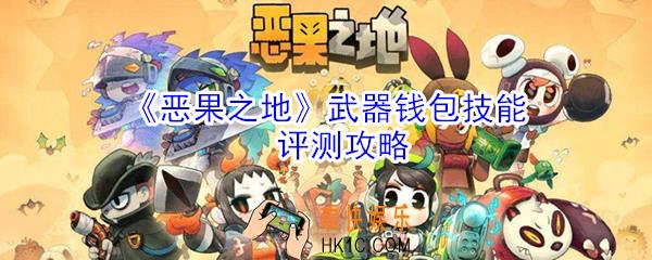 恶果之地武器钱包怎么样_武器钱包技能评测攻略