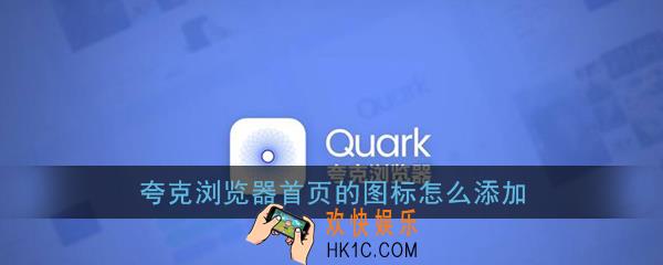 夸克浏览器首页的图标怎么添加_夸克浏览器首页图标添加教程