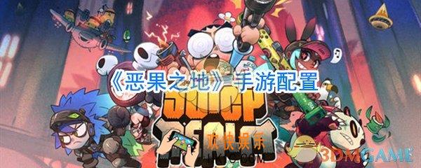 恶果之地卡怎么办_恶果之地手机配置需求