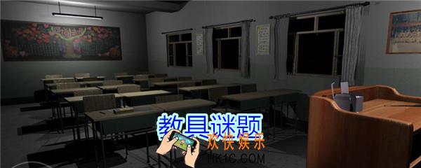 孙美琪疑案王思凤攻略教具谜题_DLC王思凤教具谜题线索在哪