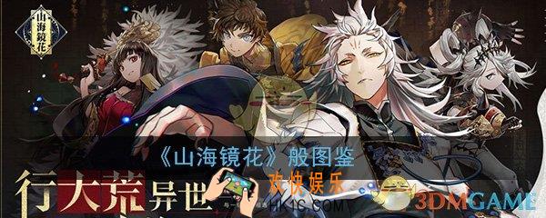 山海镜花般怎么样_般属性技能图鉴介绍一览