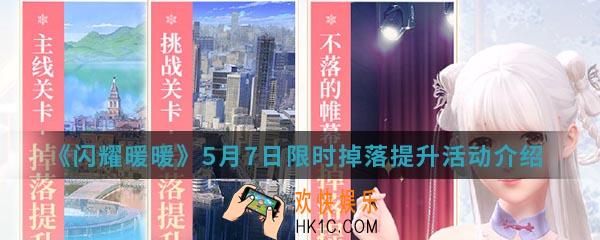 闪耀暖暖5月7日限时掉落提升活动有什么内容_5月7日限时掉落提升活动介绍