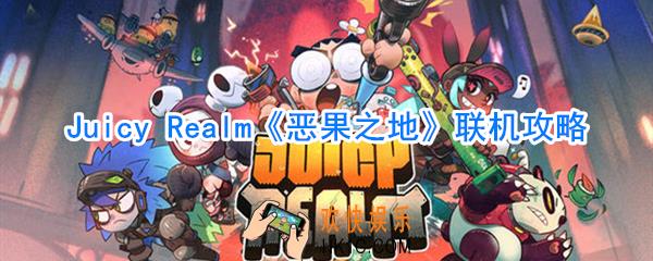恶果之地可以联机吗_恶果之地怎么双人玩