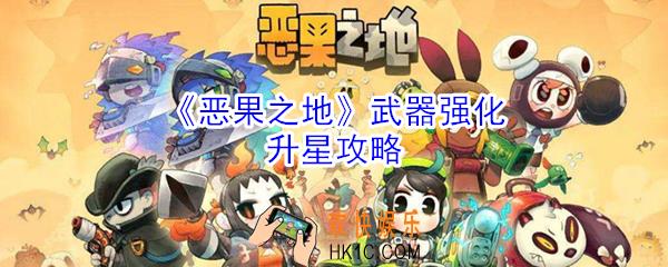 恶果之地武器怎么强化升星_武器强化升星攻略