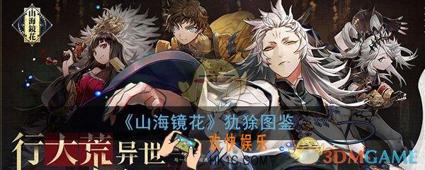 山海镜花犰狳怎么样_犰狳属性技能图鉴介绍一览