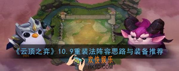 云顶之弈10.9重装法阵容怎么玩_10.9重装法阵容思路与装备推荐