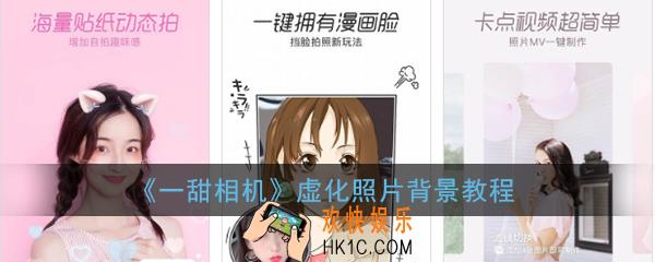 一甜相机怎么虚化背景_一甜相机虚化照片背景教程