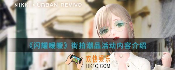 闪耀暖暖街拍潮品活动有什么内容_街拍潮品活动内容介绍