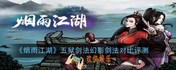 烟雨江湖五狱剑法幻影剑法哪个更强_五狱剑法幻影剑法对比评测