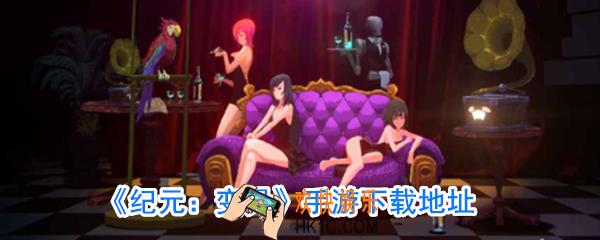纪元：变异手游下载_纪元：变异在哪下载