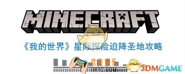 我的世界星际探险迫降圣地在哪_星际探险迫降圣地攻略