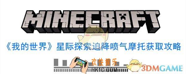 我的世界迫降喷气摩托怎么得_星际探索迫降喷气摩托合成表