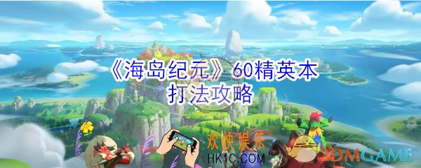 海岛纪元60精英本怎么打_60精英本打法攻略