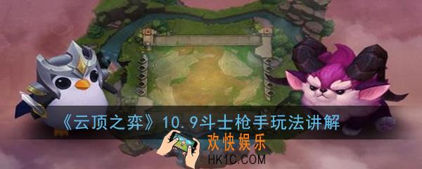 云顶之弈10.9斗士枪手怎么玩_10.9斗士枪手玩法讲解