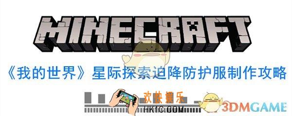 我的世界星际探索迫降防护服怎么做_星际探索迫降防护服制作攻略