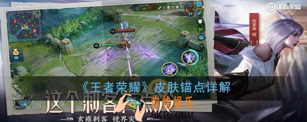 王者荣耀锚点是什么意思_皮肤锚点详解