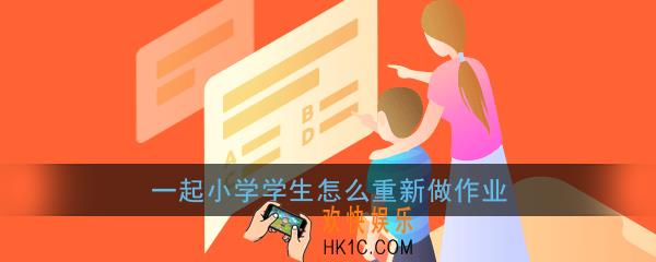 一起小学学生怎么重新做作业_做过的作业能不能重新做