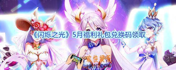 闪烁之光5月福利礼包兑换码领取_闪烁之光5月福利兑换码在哪领