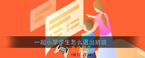 一起小学学生怎么退出班级_一起小学学生退出班级方法