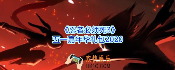 忍者必须死3手游五一嘉年华礼包领取_忍者3五一嘉年华礼包在哪领2020