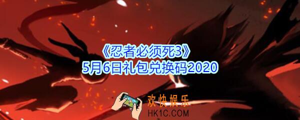忍者必须死3手游5月6日礼包兑换码领取_忍者3礼包码在哪领2020