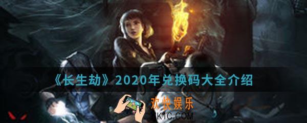 长生劫2020年兑换码是什么_2020年兑换码大全介绍