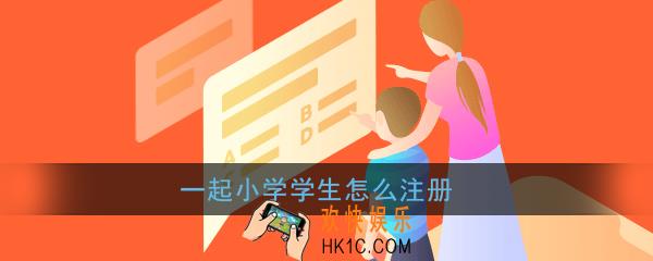 一起小学学生怎么注册_一起小学学生注册教程