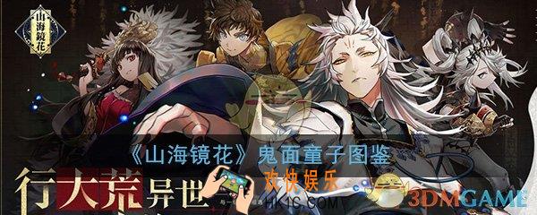 山海镜花鬼面童子怎么样_鬼面童子属性技能图鉴介绍一览
