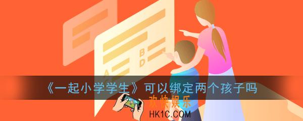 一起小学学生可以绑定两个孩子吗_一起小学学生怎么绑定两个孩子