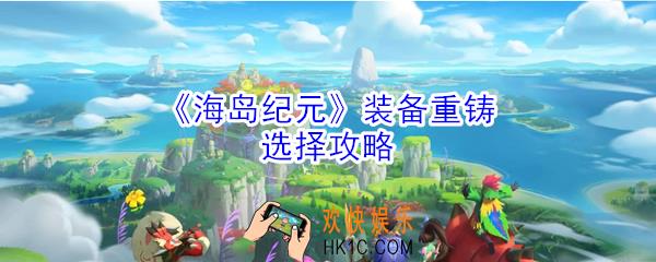 海岛纪元装备重铸怎么选择_装备重铸选择攻略