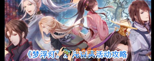 梦浮灯混沌杳冥攻略_梦浮灯混沌杳冥答案
