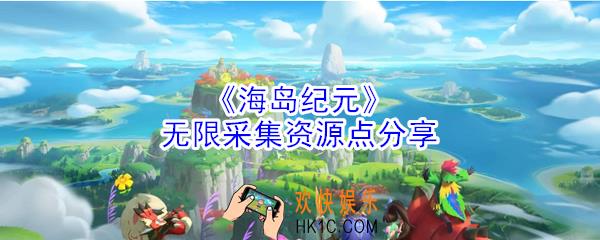 海岛纪元资源点有哪些_无限采集资源点分享