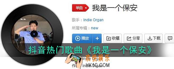 我每天上班是个保安什么歌_抖音热门歌曲我是一个保安
