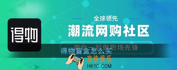得物盲盒怎么买_得物（毒）闷包在哪里买