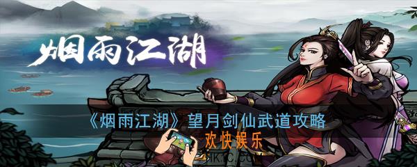 烟雨江湖望月剑仙女剑套路怎么玩_烟雨江湖望月剑仙武道攻略