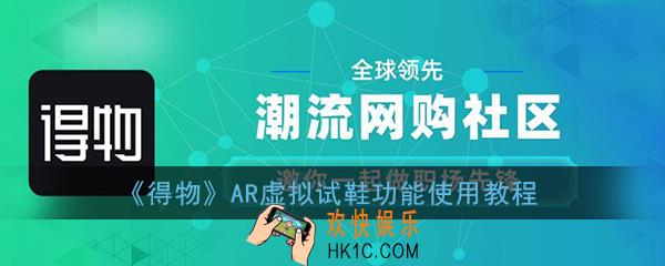 得物怎么ar试穿_得物（毒）ar试鞋在哪