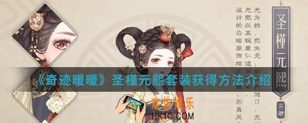 奇迹暖暖圣槿元熙套装怎么得_圣槿元熙套装获得方法介绍