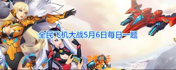 全民飞机大战5月6日每日一题答案2020_满级时装备桃源玲珑佩多少能量会触发一次效果呢