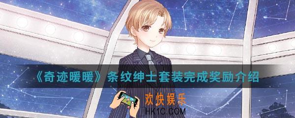 奇迹暖暖条纹绅士套装完成有什么奖励_条纹绅士套装完成奖励介绍