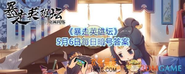 玉女阁的入门师父是哪个npc_暴走英雄坛5月6日每日暗号答案2020
