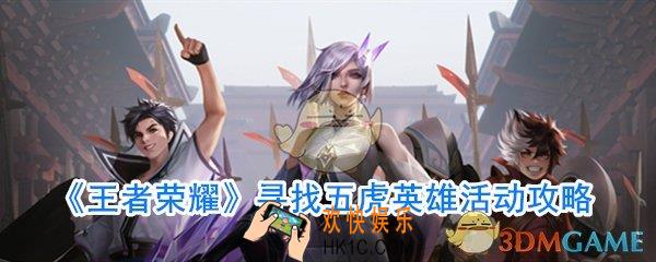 王者荣耀寻找五虎英雄怎么玩_王者荣耀寻找五虎英雄活动攻略
