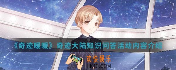 奇迹暖暖奇迹大陆知识问答活动有什么内容_奇迹大陆知识问答活动内容介绍