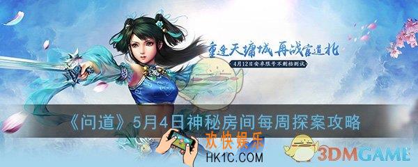 问道手游5月4日每周探案神秘房间探案任务怎么做_每周探案任务图文攻略