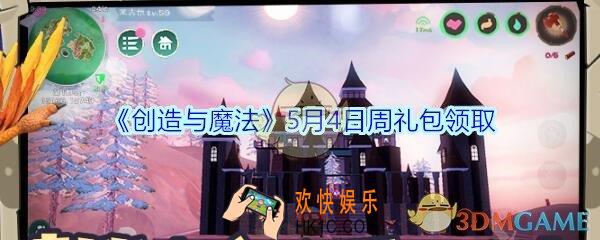 创造与魔法5月4日周礼包兑换码2020_创魔兑换码在哪里领最新