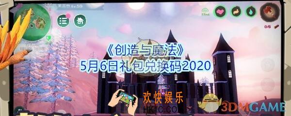 创造与魔法5月6日礼包兑换码是什么2020_创魔兑换码在哪里领最新