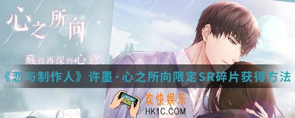 恋与制作人许墨心之所向限定SR碎片怎么得_许墨·心之所向限定SR碎片获得方法介绍