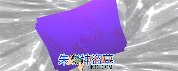 孙美琪疑案王思凤攻略朱孝坤盗墓_DLC王思凤朱孝坤盗墓线索在哪