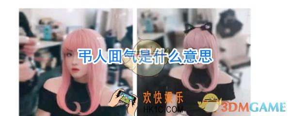 弔人囬气是什么梗_弔人囬气怎么读